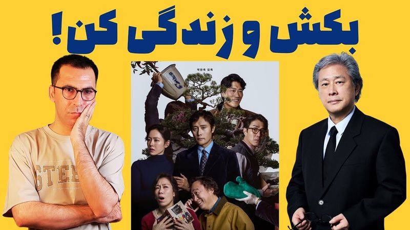 نقد فیلم چارهی دیگری نیست | No Other Choice 2025