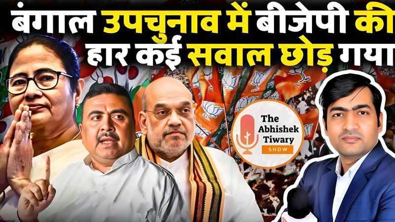 बंगाल उपचुनाव में बीजेपी की हार कई प्रश्न छोड़ गई | Amit Shah | Bengal BJP |The Abhishek Tiwary Show