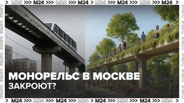 Монорельс в Москве закроют? Вместо поездов — парк над улицами