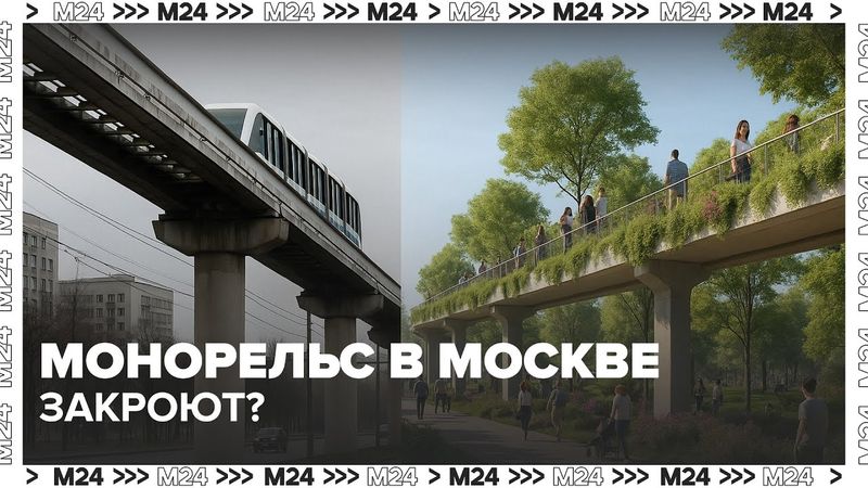 Монорельс в Москве закроют? Вместо поездов — парк над улицами