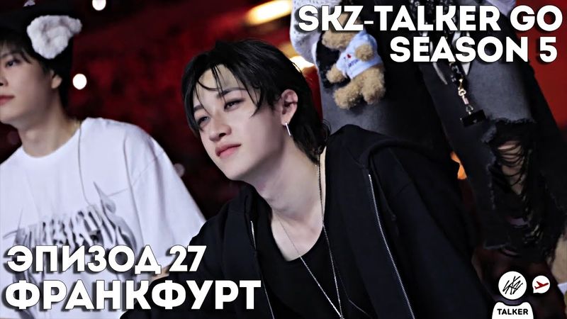 SKZ-TALKER GO Ep.27 ФРАНКФУРТ | 5 СЕЗОН | Stray Kids НА РУССКОМ