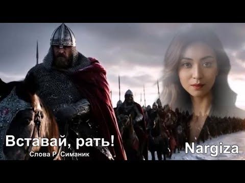 Вставай, рать! Слова Р  Симаник Исполняет Nargiza