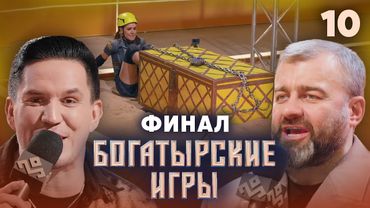 Богатырские игры | Сезон 1 | Выпуск 10 | ФИНАЛ