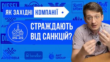 Як світові компанії адаптуються до санкцій? Страждання світових компаній від війни в Україні