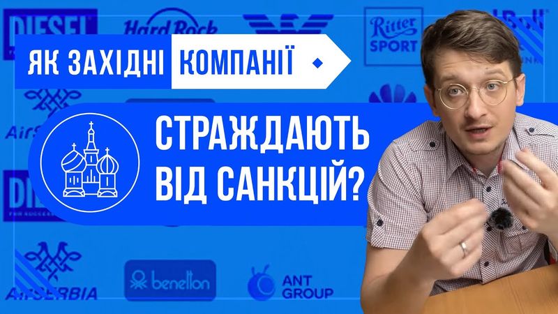 Як світові компанії адаптуються до санкцій? Страждання світових компаній від війни в Україні
