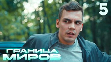 Граница миров | Сезон 1 | Серия 5