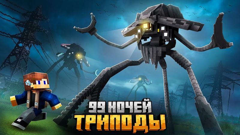 99 НОЧЕЙ ПРЯТАЛСЯ ОТ ТРИПОДОВ В МИРЕ ВЫШЕК В МАЙНКРАФТ!