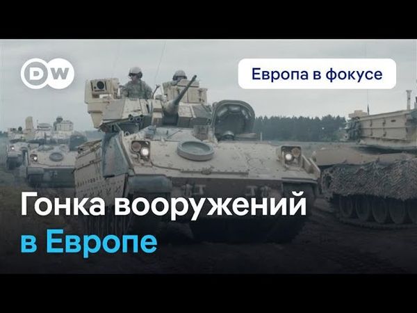 Осторожно, война: Гонка вооружений в Европе. Европа в фокусе