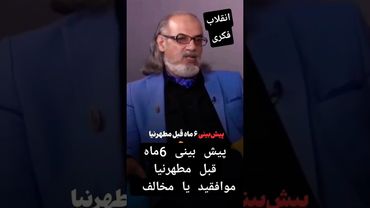 پیش بینی مطهرنیا 6ماه قبل #مطهرنیا #تظاهرات_سراسرى #ایران #duet #اصولگرا #اصلاح_طلب #reels