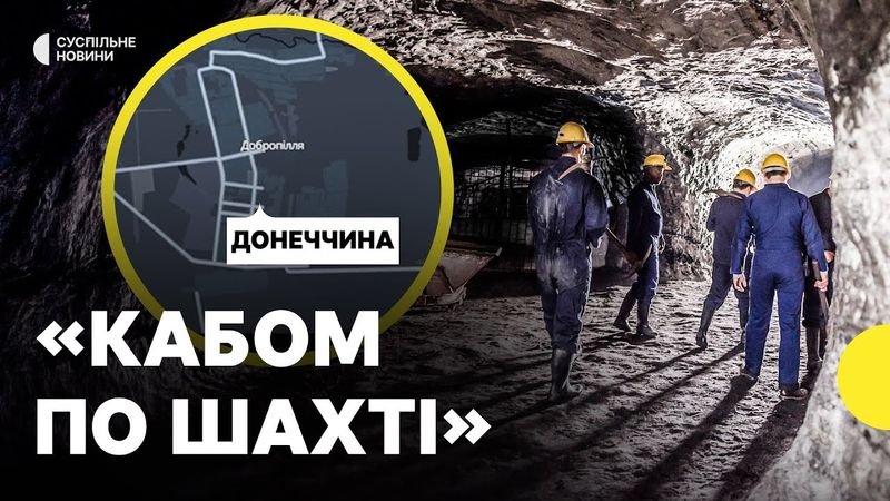 РФ атакувала шахту на Донеччині | Що відомо про постраждалих гірників