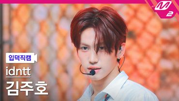 [입덕직캠] 아이덴티티 김주호 직캠 4K 'BOYtude' (idntt kimjuho FanCam) | @MCOUNTDOWN_2025.8.14