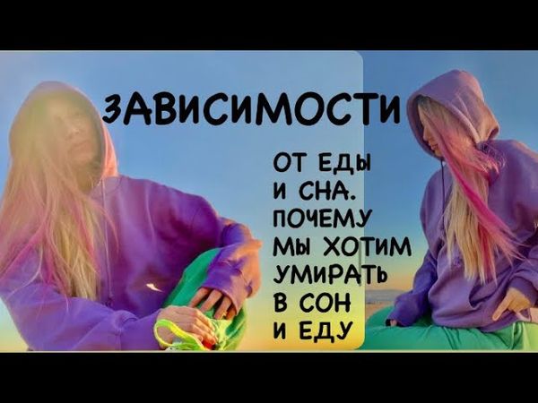 ЗАВИСИМОСТЬ ОТ ЕДЫ И СНА