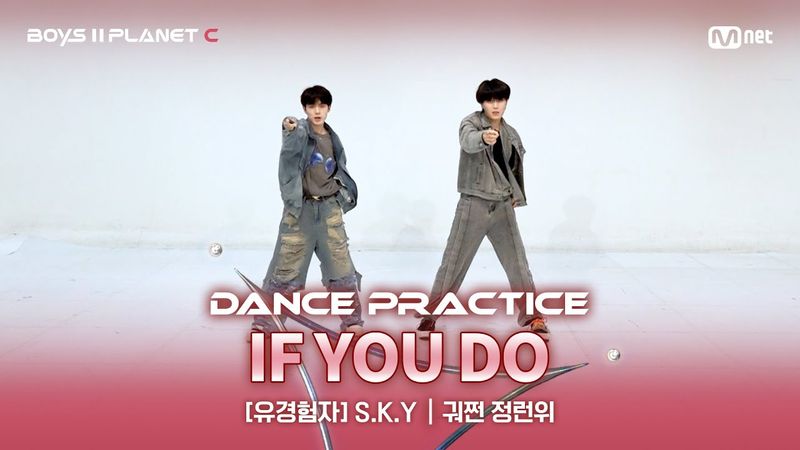 [PLANET C/안무 영상] 유경험자 'S.K.Y' ♬니가 하면 - GOT7@계급 결정전