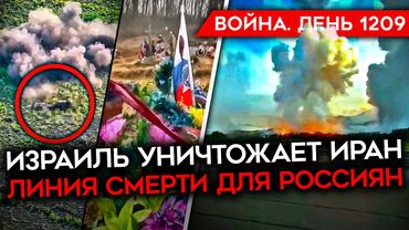 ДЕНЬ 1209. ИЗРАИЛЬ УНИЧТОЖАЕТ ИРАН/ УДАРЫ ВСУ ПО ТАТАРСТАНУ/ СТАБИЛИЗАЦИЯ НА СУМЩИНЕ/ МОГИЛЫ В ГРЯЗИ