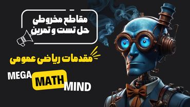 ۵.۴. مقدمات ریاضی | حل تمرین و تست مقاطع مخروطی