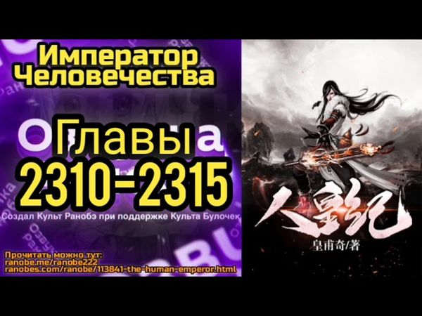 Ранобэ Император Человечества Главы 2310-2315