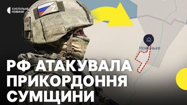 Росія штурмує на кордоні Сумщини | Ситуація в Сумській області