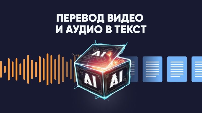 Бесплатные нейросети для транскрибации видео и аудио