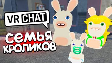 VRCHAT - СЕМЬЯ КРОЛИКОВ 🥕 (ВР ЧАТ МОНТАЖ)