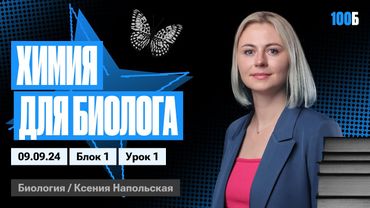 Химия клетки | 1 урок курса "Биофак" 2025 | Ксения Напольская