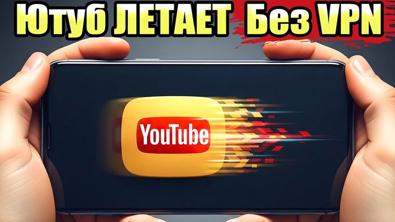 Как Смотреть You Tube без VPN на Телефоне Легко и Быстро!