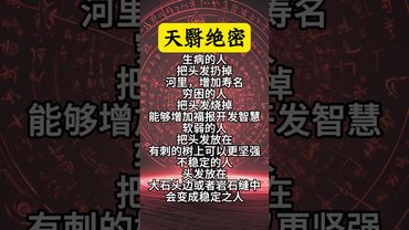 《天醫絕密》你的頭髮可改變你的人生！你別不信！#祝由術 #祝由十三科 #願所有人平安健康 #國學文化 #道家文化 #道家文化 #天醫術 #傳承文化 #傳統文化 #中華文化