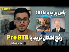 رفع اشکال کامل و لایو ترید با استراتژی معاملاتی PRO BTB روی حساب پراپ | لایو ترید با پرو BTB