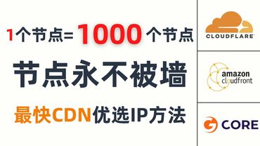 【史上最快】节点永不被墙！一个节点变成1000个节点，CDN优选IP新方法，最方便、最快速的优选IP方式，支持cloudflare、cloudfront、Gcore等任意CDN提供商