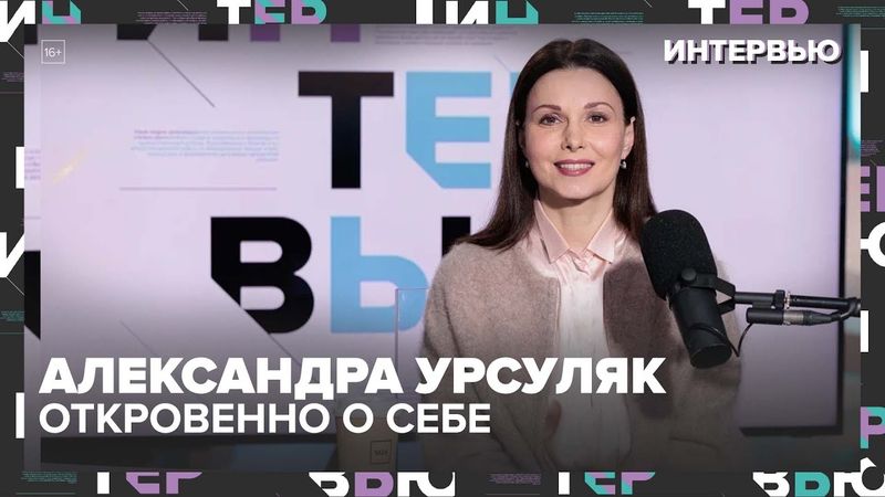 Александра Урсуляк: от трудного подростка до звезды театра и кино