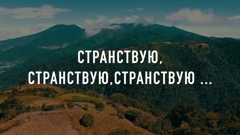 Странствую, странствую (караоке)