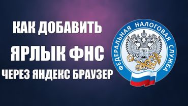 Как добавить ярлык Госуслуги через Яндекс Браузер и войти