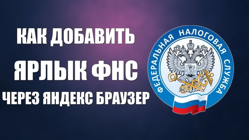 Как добавить ярлык Госуслуги через Яндекс Браузер и войти