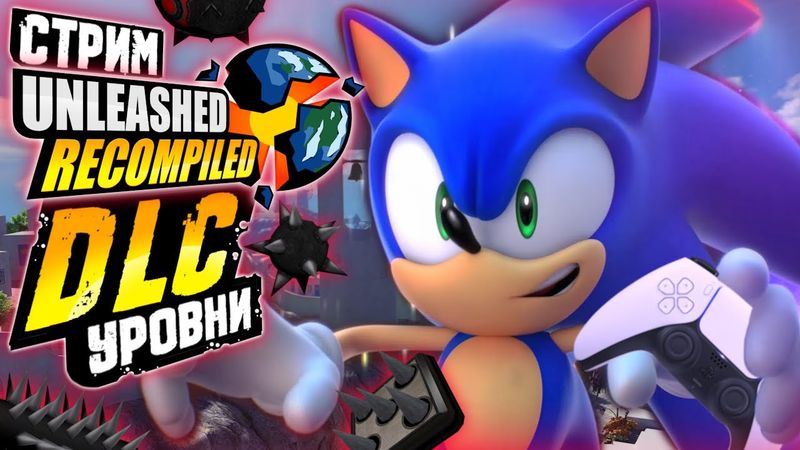 DLC СТРИМ - Sonic Unleashed Recompiled | DLC Уровни - Обсуждаем обзор, проходим уровни