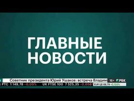 Заставка программы Главные новости (РБК, 2017-2018)
