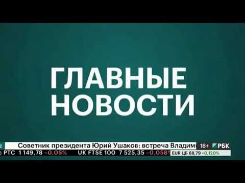 Заставка программы Главные новости (РБК, 2017-2018)