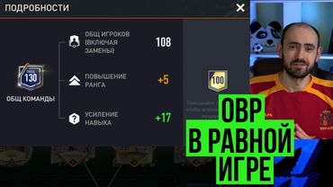 Решает ли ОВР в равной игре FIFA Mobile?