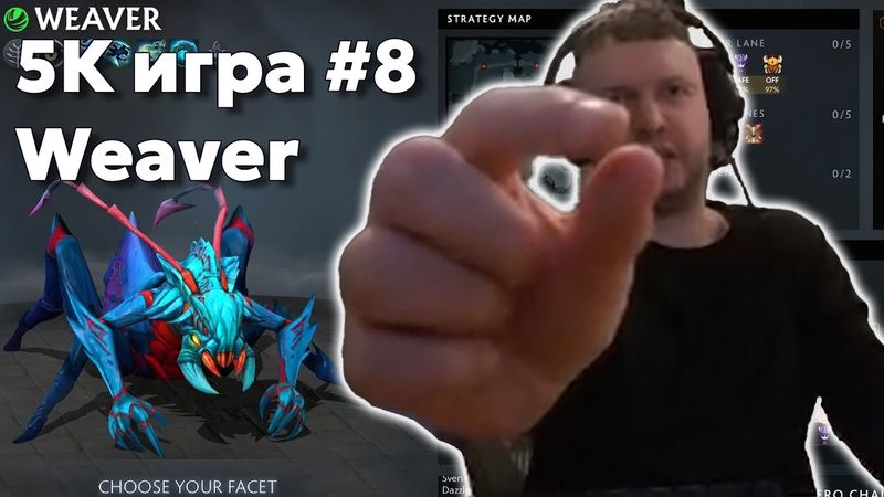Папич на Weaver | 5k игра #8 | Дота за деньги