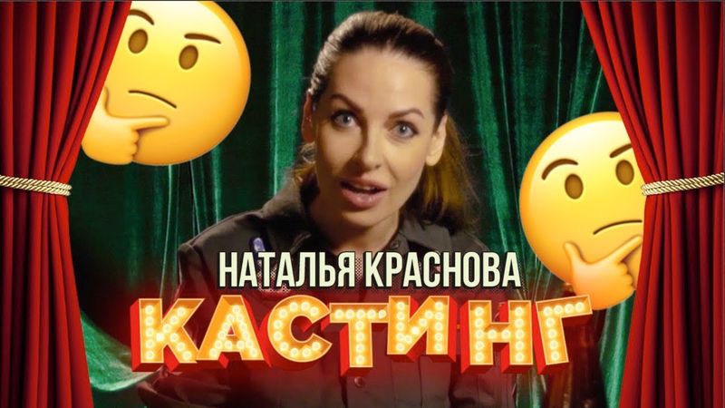 Наталья Краснова. Бар в большом городе. Кастинг 4