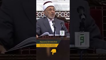 Задушены петлями благ, которыми наделил их Аллах | Шейх Рамадан аль-Буты