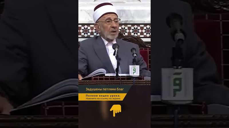Задушены петлями благ, которыми наделил их Аллах | Шейх Рамадан аль-Буты