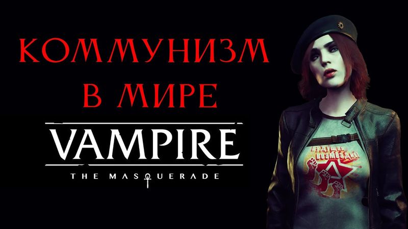 Коммунизм в мире Vampire the Masquerade