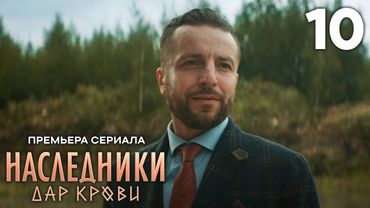 Наследники. Дар крови | Сезон 1 | Серия 10