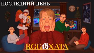 RGG Хата #6, Последний день