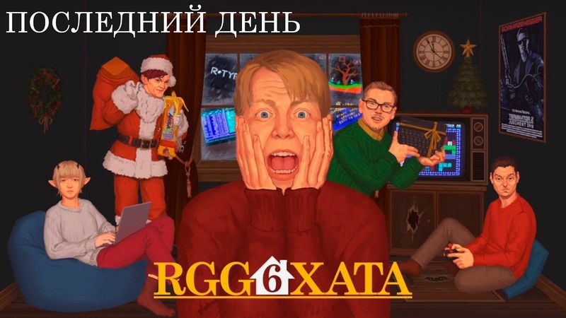 RGG Хата #6, Последний день