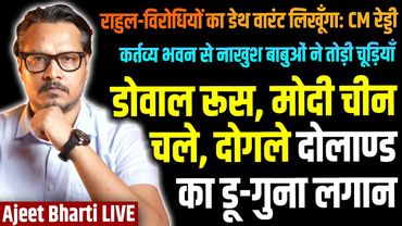 Trump Goes 50% On India As BRIC Aligns | Babus Weep Over Kartavya Bhavan Rooms | Ajeet Bharti LIVE