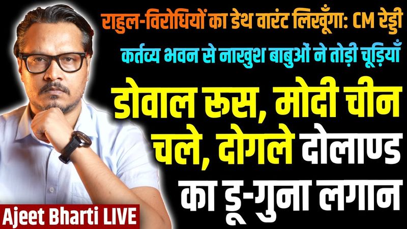 Trump Goes 50% On India As BRIC Aligns | Babus Weep Over Kartavya Bhavan Rooms | Ajeet Bharti LIVE