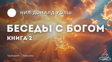 Нил Доналд Уолш - Беседы с Богом - Книга 2 | Аудиокнига | Озвучка: Nikosho