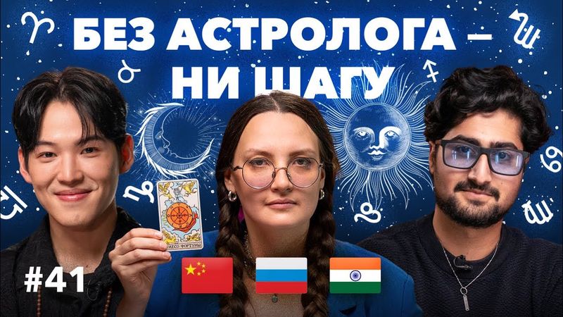 АСТРОЛОГИЯ – не бред? Как в Индии и Китае ЖИВУТ по натальной карте