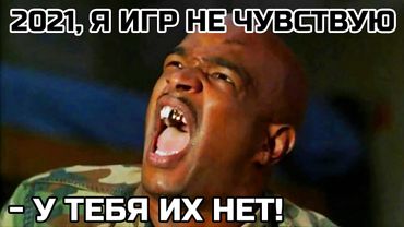 2021: КРИЗИС ИГРОВОЙ ИНДУСТРИИ И СРЕДНЕГО ВОЗРАСТА