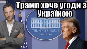 Трамп хоче угоди з Україною | Віталій Портников